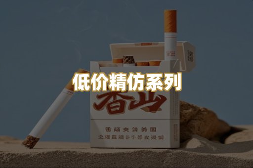 低价精仿系列